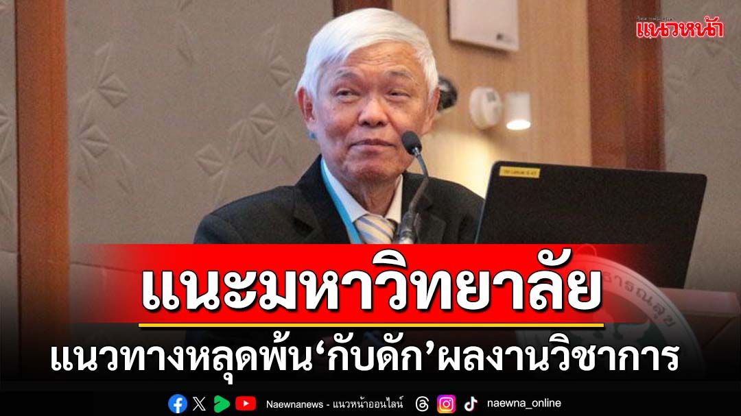 ‘หมอยง’แนะมหาวิทยาลัยไทย แนวทางหลุดพ้นจาก‘กับดัก’ผลงานวิชาการ