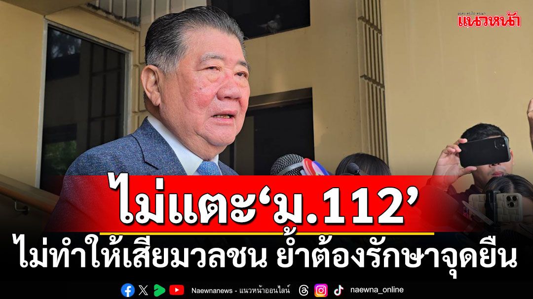 'ภูมิธรรม'ยันเสนอ'พรบ.นิรโทษฯ'ไม่แตะ'ม.112'ไม่ทำให้เสียมวลชน