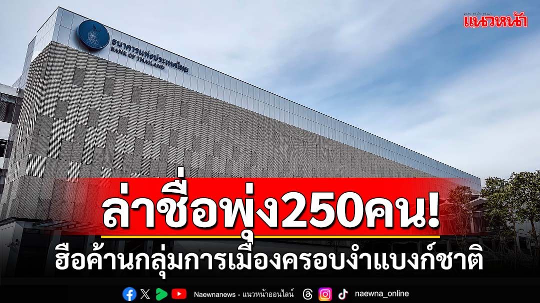 ล่าชื่อพุ่ง250คน!‘4อดีตผู้ว่าธปท.-นักวิชาการ’ ฮือค้านกลุ่มการเมืองครอบงำแบงก์ชาติ