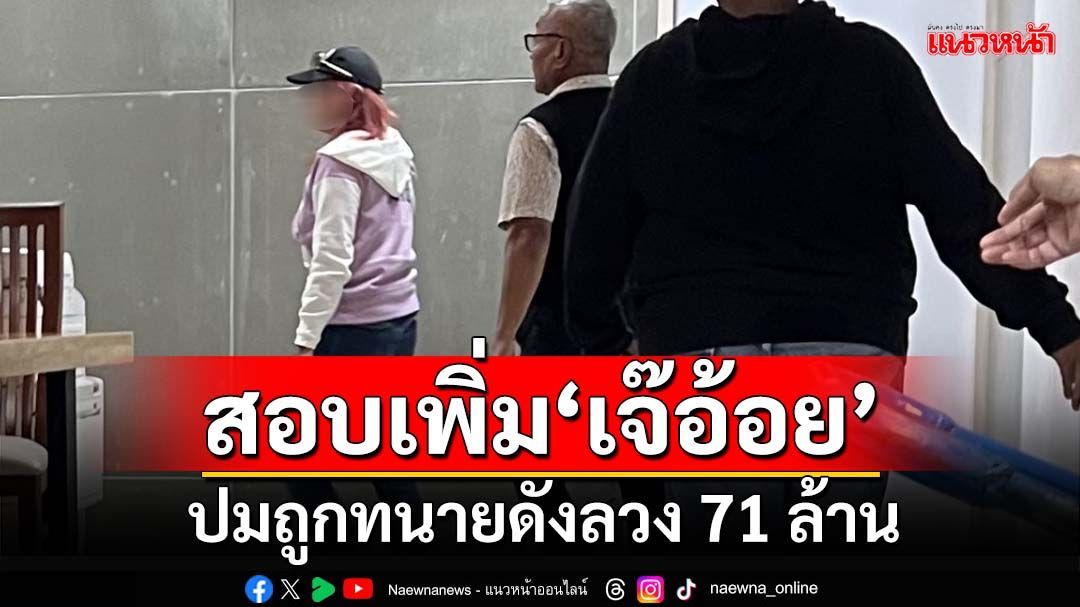 ‘เจ๊อ้อย’ให้ปากคำกองปราบเพิ่ม ปมถูกทนายดังลวงเงิน 71 ล้าน