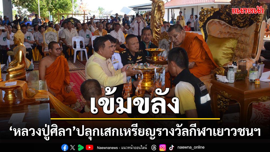 ฮือฮา! 'หลวงปู่ศิลา' ปลุกเสกเหรียญรางวัลกีฬาเยาวชนแห่งชาติ 'กาฬสินธุ์เกมส์'