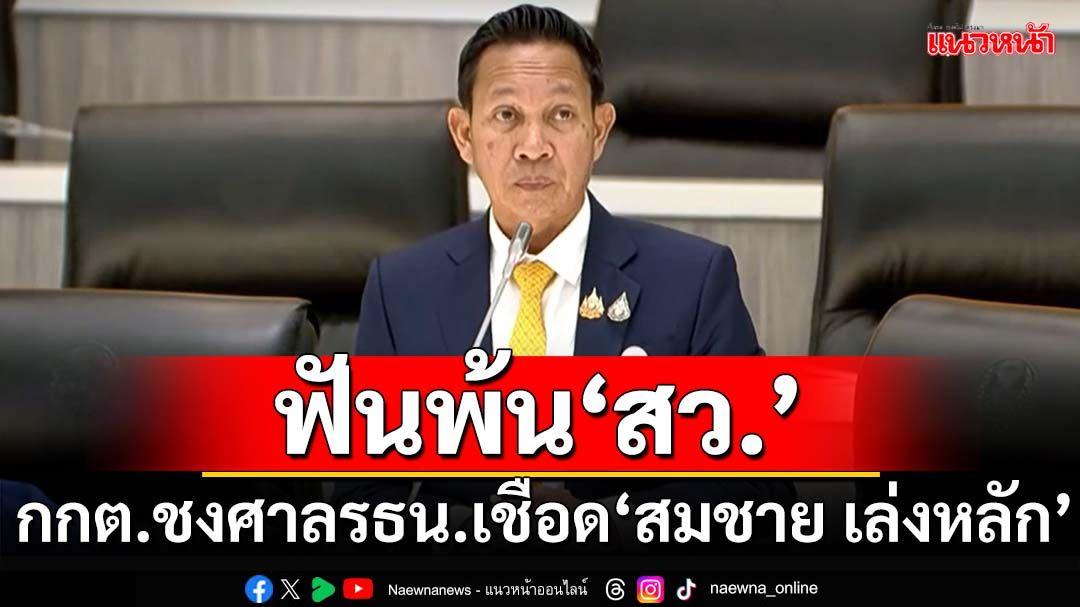 มติกกต.ชงศาลรัฐธรรมนูญฟัน‘สมชาย เล่งหลัก’พ้น สว. ‘หมอเกษ’ลุ้นสัปดาห์หน้า