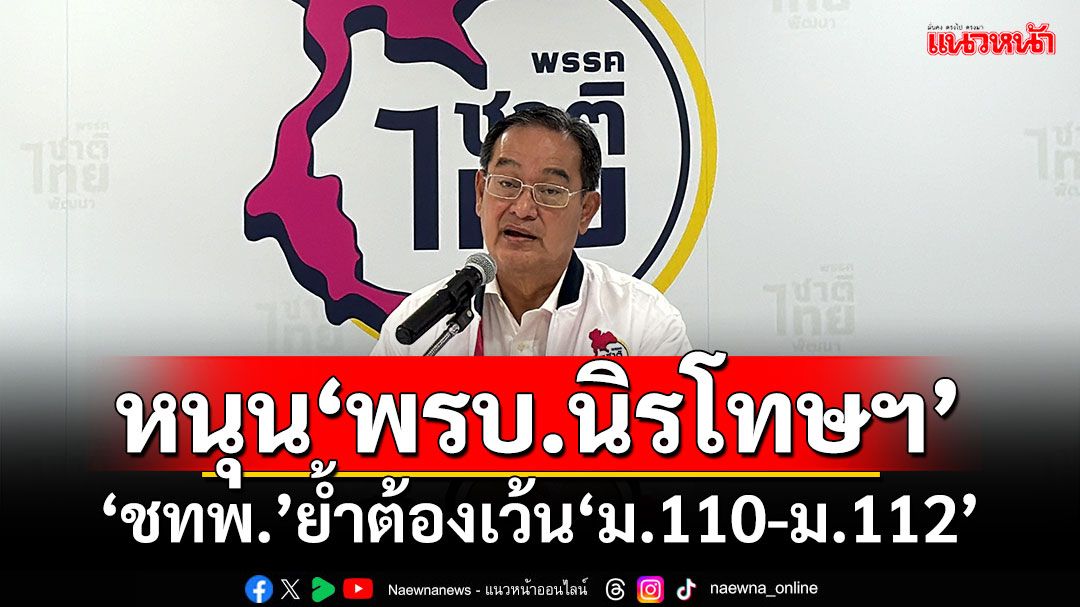 หนุน‘พรบ.นิรโทษฯ’ ‘ชาติไทยพัฒนา’ย้ำต้องเว้น‘ม.110-ม.112’