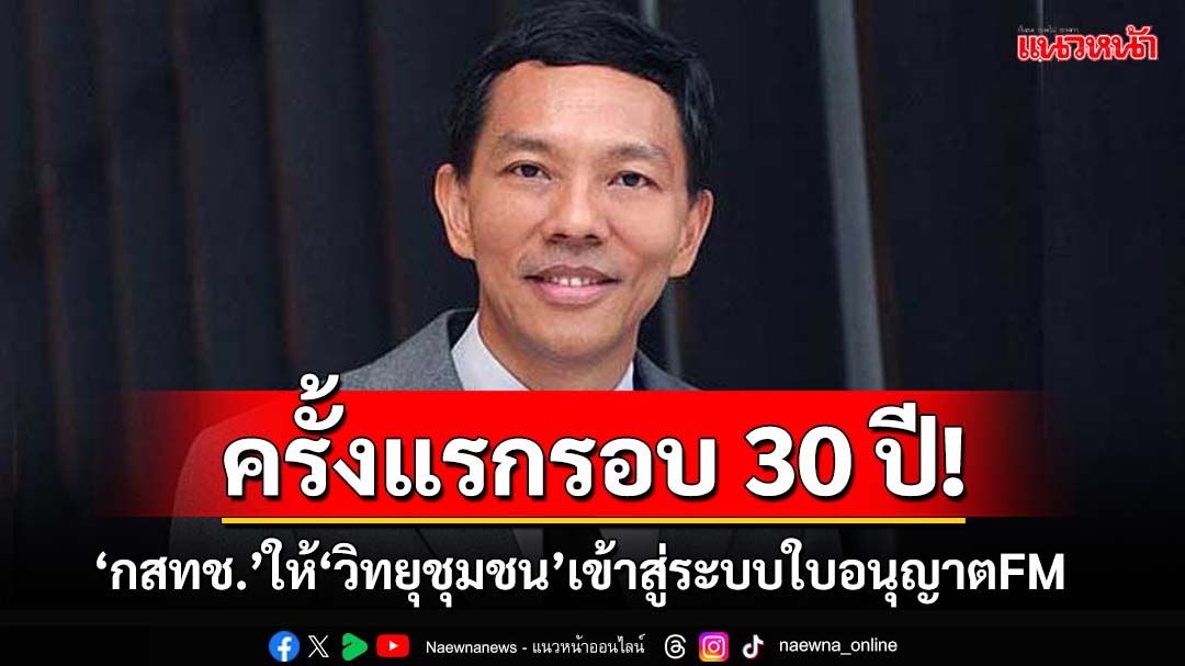 ครั้งแรกรอบ 30 ปี!‘กสทช.’ให้‘วิทยุชุมชน’เดิม เข้าสู่ระบบใบอนุญาต FM