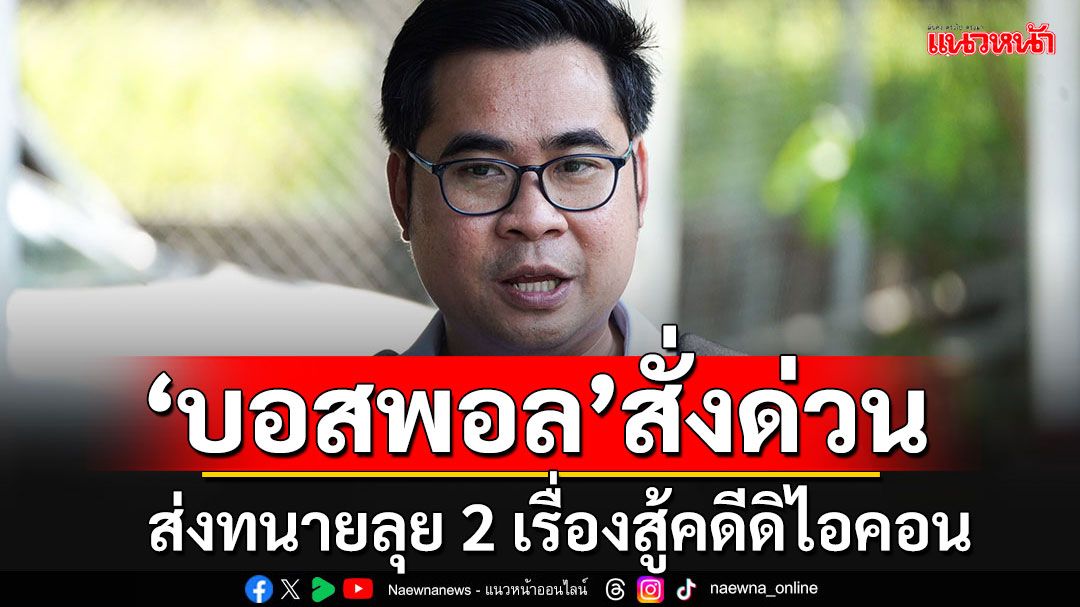 ทนายเผย'บอสพอล'สั่งตรงจากในคุก 2 เรื่อง จ่อบุกดีเอสไอเช็คบิล'เอก สายไหมฯ'