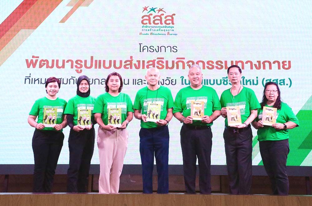 สสส. ผนึก การเคหะแห่งชาติ จัดทำคู่มือออกกำลังกาย เตรียมตัวเข้าสู่ผู้สูงวัย
