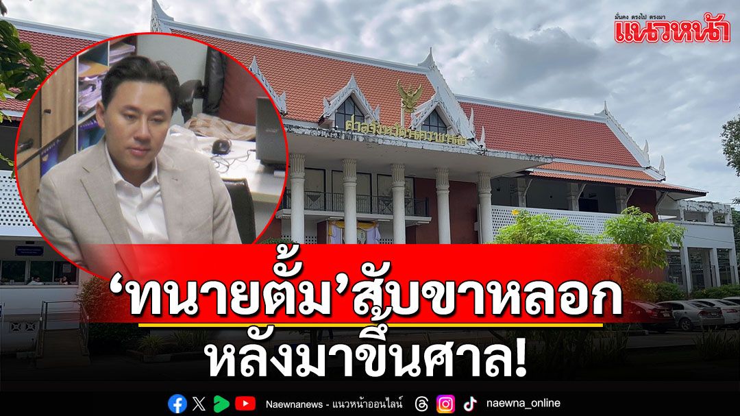 'ทนายตั้ม'ชิ่งหนีสื่อหลังมาขึ้นศาล! คดี'ครูแก้ว'ฟ้องหมิ่น-เรียก 30 ล้าน