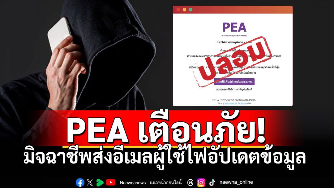 PEA เตือนระวังกลุ่มมิจฉาชีพ ส่งอีเมลให้ผู้ใช้ไฟฟ้าอัปเดตข้อมูลส่วนบุคคล