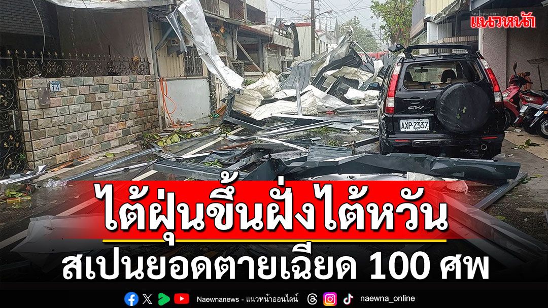 ไต้ฝุ่นขึ้นฝั่งไต้หวัน - สเปนยอดตายเฉียด 100 ศพ