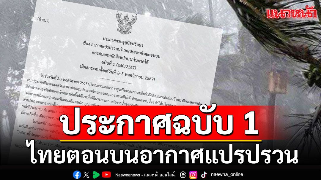 กรมอุตุฯประกาศฉบับ 1 ไทยตอนบนอากาศแปรปรวน ภาคใต้ฝนตกหนัก ช่วง 2-5 พ.ย.