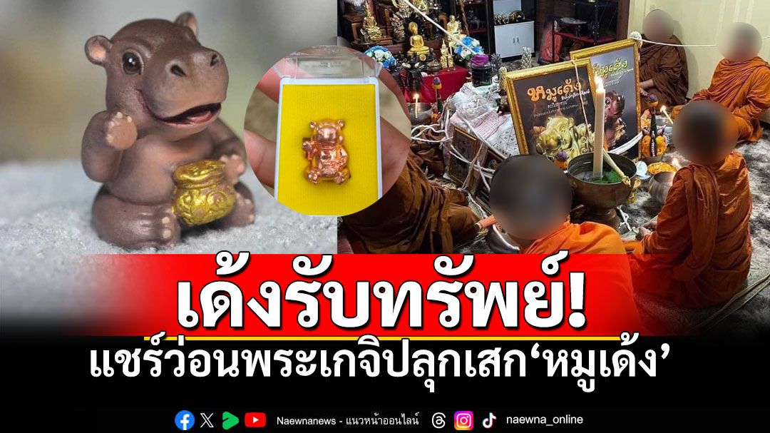 ลามวงการสายมู! พระเกจิทำพิธีปลุกเสกหมูเด้ง-ฮิปโปกวักทรัพย์