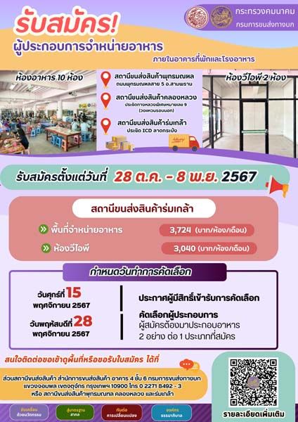 กรมการขนส่งทางบก เปิดจองพื้นที่สำหรับจำหน่ายอาหารสถานีขนส่งสินค้า