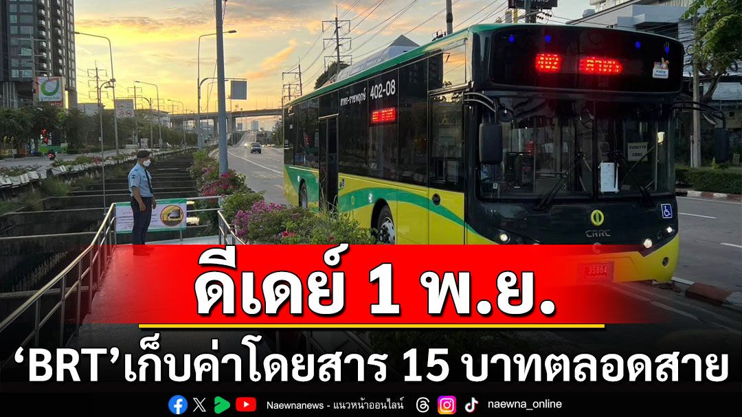 ดีเดย์ 1 พ.ย. 'BRT'เก็บค่าโดยสาร 15 บาทตลอดสาย