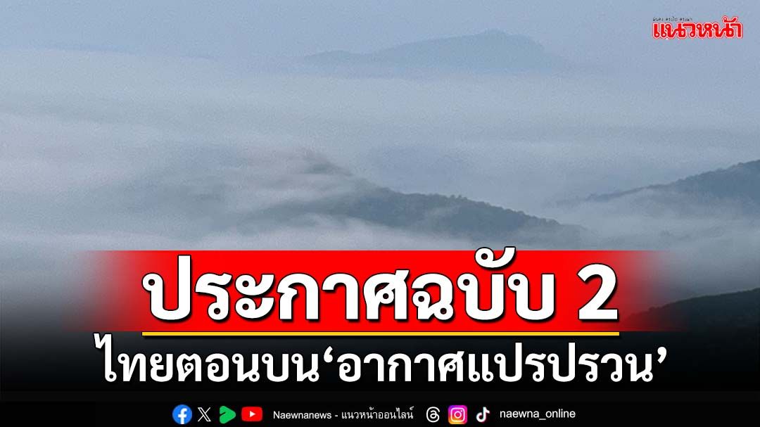 เช็คที่นี่!อุตุฯประกาศ‘ฉบับ2’ ไทยตอนบน‘อากาศแปรปรวน’อุณหภูมิลด ‘ใต้’ฝนตกหนัก