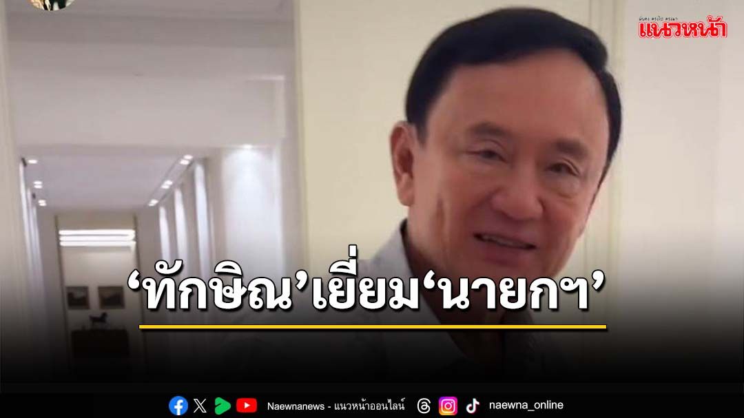 ‘ทักษิณ’เยี่ยม‘นายกฯอิ๊งค์’ ป่วยหลอดลมอักเสบ