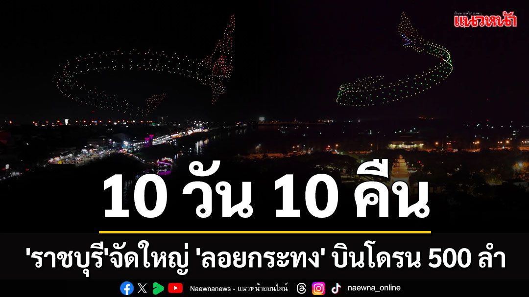 'ราชบุรี'จัดใหญ่! 'ลอยกระทง' บินโดรน 500 ลำ คาดเงินสะพัดกว่า 10 ล้าน