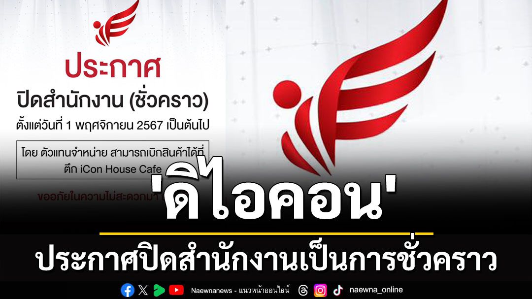 'ดิไอคอน' ประกาศปิดสำนักงานเป็นการชั่วคราว ตั้งแต่วันที่ 1 พ.ย.67