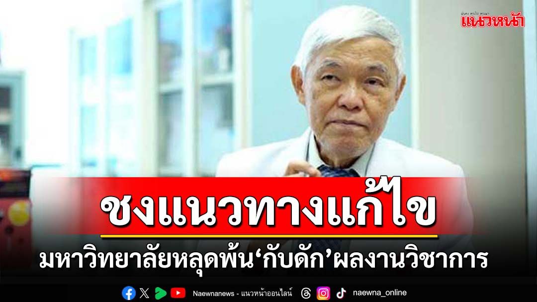 ‘หมอยง’เสนอแนวทางแก้ไข มหาวิทยาลัยไทยหลุดพ้น‘กับดัก’ผลงานวิชาการ