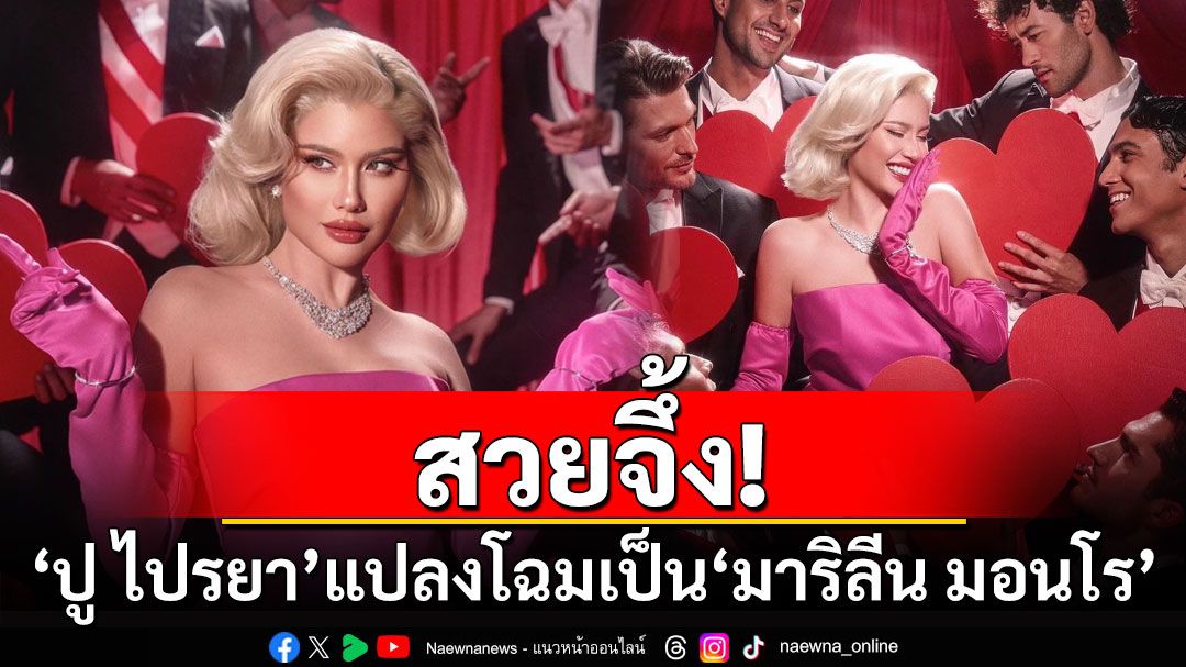 'ปู ไปรยา'แปลงโฉมเป็น'มาริลีน มอนโร' รับเทศกาลฮาโลวีน