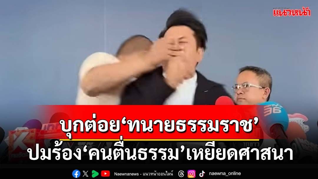 ด่วน!‘ทนายธรรมราช’โดนบุกต่อยหน้า ปมร้องเอาผิด‘อ.เบียร์ คนตื่นธรรม’เหยียดศาสนา