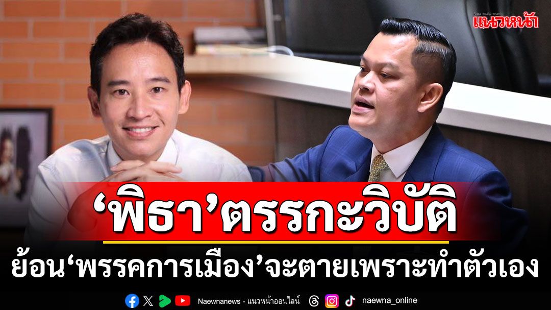 ‘ธนกร’ซัด‘พิธา’ตรรกะวิบัติ ย้อน‘พรรคการเมือง’จะตายเพราะทำตัวเอง