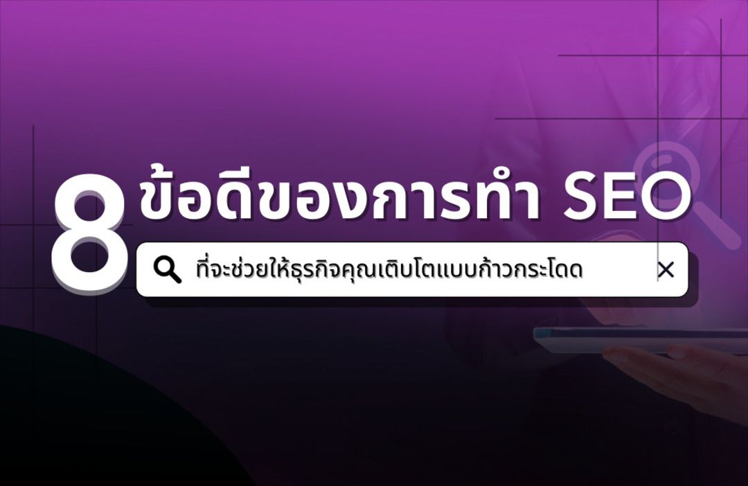 8 ข้อดีของการทำ SEO ที่จะช่วยให้ธุรกิจคุณเติบโตแบบก้าวกระโดด