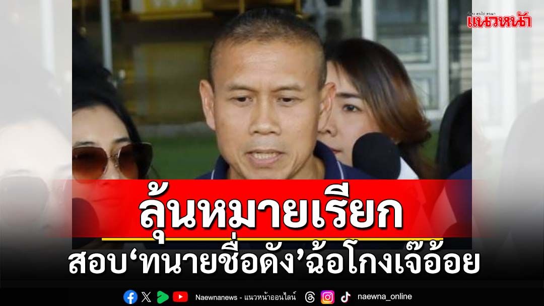 ‘รองผบช.ก.’ยันยังไม่ออกหมายจับ‘ทนายชื่อดัง’ฉ้อโกงเงิน 71 ล้าน อาจออกหมายเรียกแทน