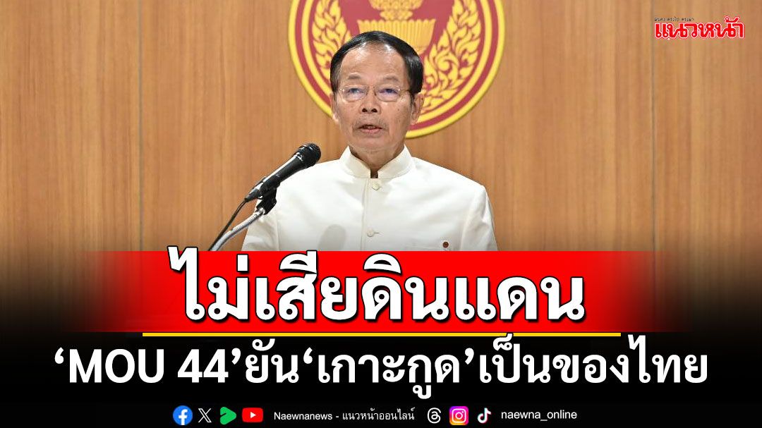 ‘เพื่อไทย’เต้นผาง!!! โร่แจงยิบ‘เอ็มโอยู 44’ยัน‘เกาะกูด’เป็นของไทย