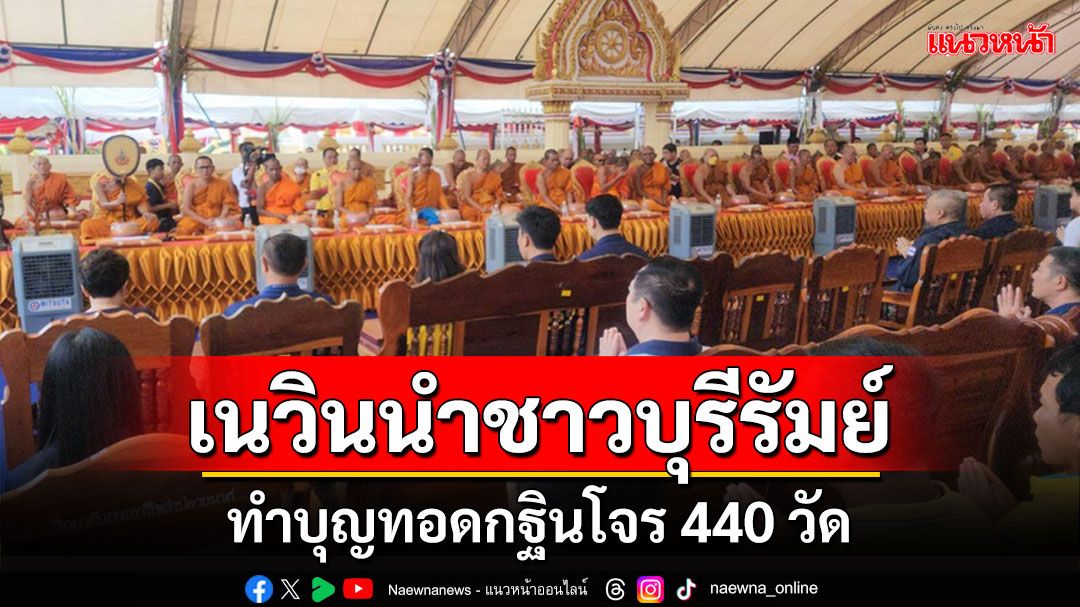 'เนวิน'นำชาวบุรีรัมย์ทำบุญทอดกฐินโจร 440 วัด ที่ยังไม่มีเจ้าภาพ เพื่อเป็นสิริมงคล