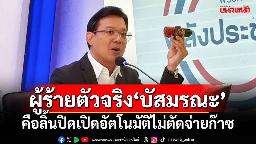 ‘หม่อมกร’แฉผู้ร้ายตัวจริง‘บัสมรณะ’ คือลิ้นปิดเปิดอัตโนมัติไม่ตัดจ่ายก๊าซ