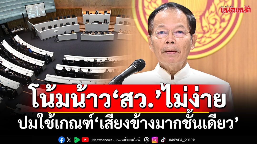 ‘นพดล’รับไม่ง่าย โน้มน้าว‘สว.’เห็นด้วยใช้เกณฑ์‘เสียงข้างมากชั้นเดียว’