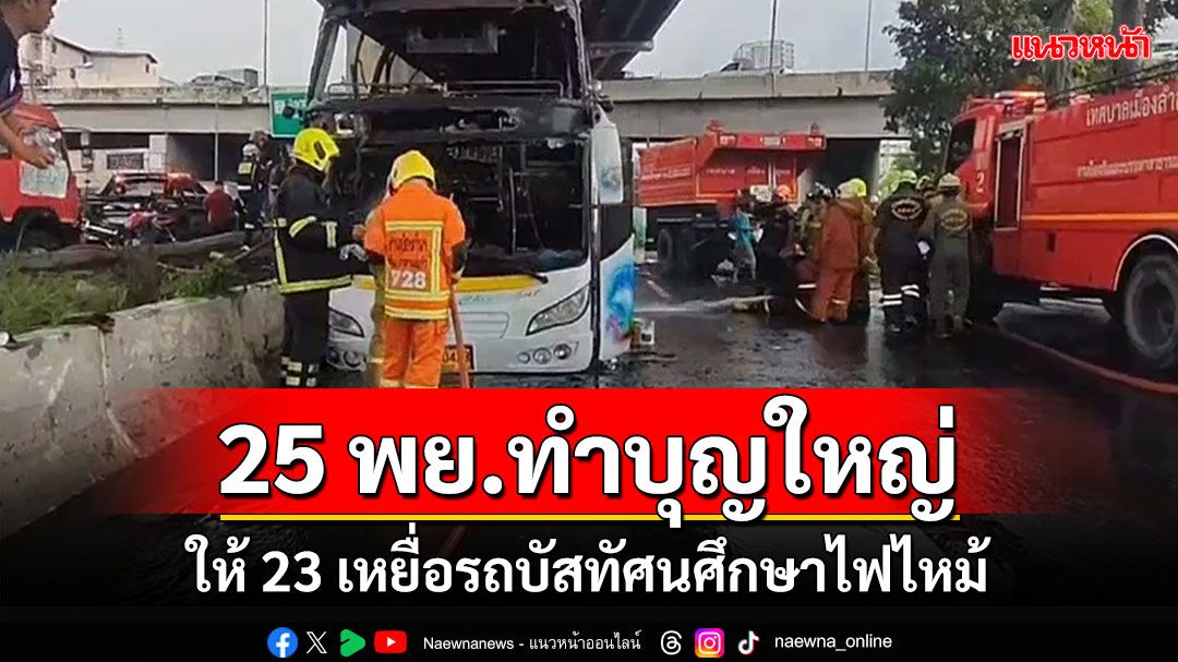 'นายกแจ๊ส'เตรียมทำบุญใหญ่ 23 ศพเหยื่อรถบัสทัศนศึกษาส่งดวงวิญญาณตามโบราณพิธี