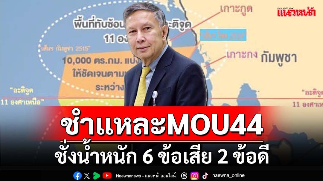 ‘อดีต สว.คำนูณ’ชำแหละMOU44 ชั่งน้ำหนักเทียบ‘6 ข้อเสีย 2 ข้อดี’