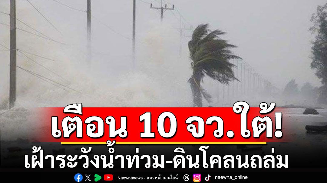 เตือน 10 จังหวัดภาคใต้ เฝ้าระวังน้ำท่วม-ดินโคลนถล่ม 2-6 พ.ย. 67