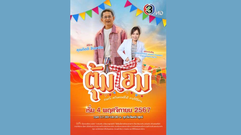 ช่อง 3 เปิดตัวรายการใหม่ ‘ตุ้มโฮม’ วาไรตี้ภาษาอีสาน  ‘กิตติ สิงหาปัด’ นั่งแท่นพิธีกร