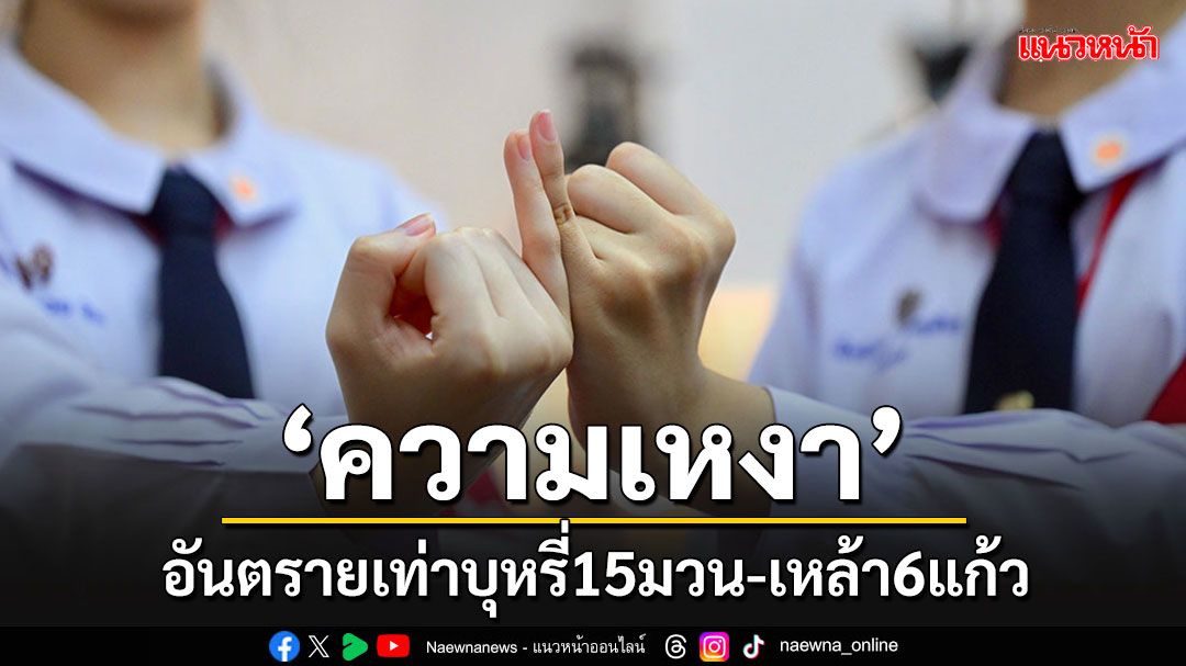 วิจัยพบ'ความเหงา'อันตรายเท่าบุหรี่15มวน-เหล้า6แก้ว สังคมไทยเข้าสู่ภาวะคนรู้สึกโดดเดี่ยวเพิ่มขึ้น