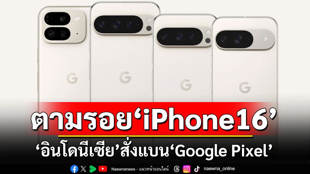 'อินโดนีเซีย'สั่งแบนสมาร์ตโฟน'Google Pixel' ตามรอย'iPhone 16'