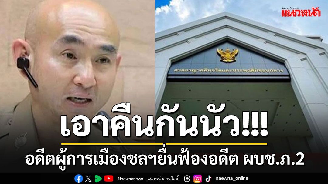 ศึกบิ๊กสีกากี!!! อดีตผู้การเมืองชลฯยื่นฟ้อง'อดีต ผบช.ภ.2' สั่งสอบวินัยโดยมิชอบ