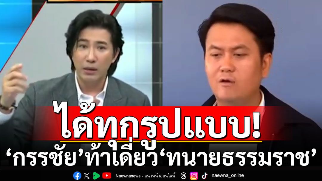 'หนุ่ม กรรชัย' ท้าเดี่ยว 'ทนายธรรมราช' ลั่นได้ทุกรูปแบบ ขออย่ายุ่งคนรอบข้าง