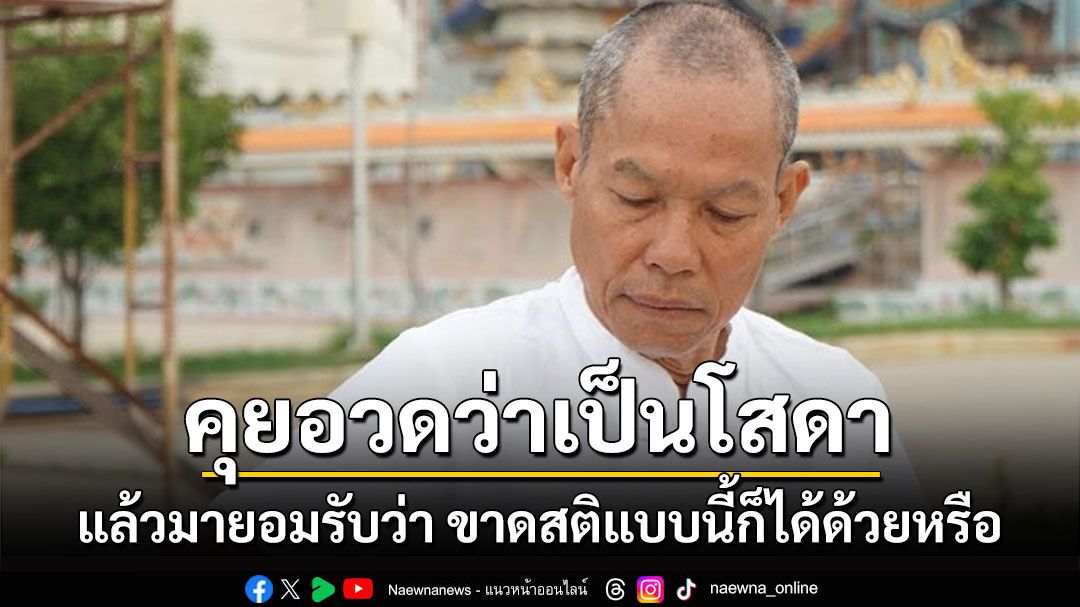 'พุทธะอิสระ'โพสต์'คุยอวดว่าเป็นโสดา แล้วมายอมรับว่า ขาดสติแบบนี้ก็ได้ด้วยหรือ'