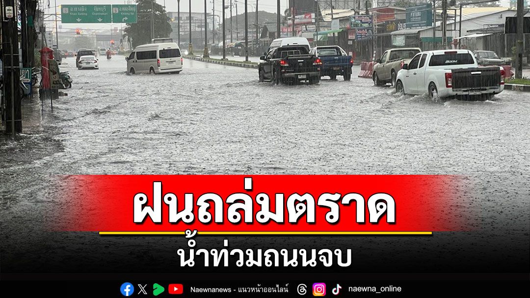 ฝนถล่มเมืองตราดแค่ 30 นาทีน้ำท่วมถนนหน้าเมือง เทศบาลเมืองตราดเร่งสูบน้ำออก