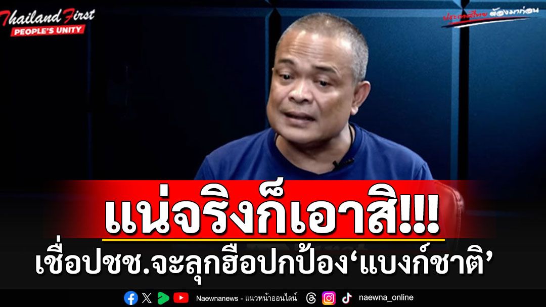 'จตุพร'เชื่อปชช.ทุกระดับชั้น จะลุกฮือออกมาปกป้องความเป็นอิสระของ'แบงก์ชาติ'