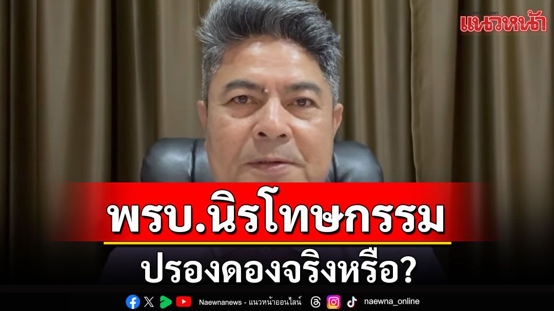 'เทพไท'ถามพรบ.นิรโทษกรรม ปรองดองจริงหรือ?