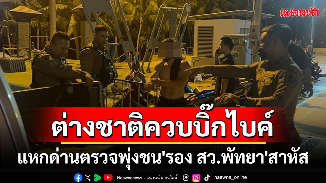 ต่างชาติควบบิ๊กไบค์แหกด่านตรวจพุ่งชน 'รอง สว.สภ.พัทยา' สาหัสหลบหนีแต่ไม่รอด