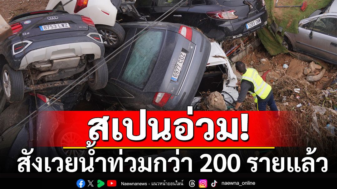 สเปนสังเวยน้ำท่วมกว่า 200 รายแล้ว กู้ภัยเร่งค้นหาผู้สูญหายเพิ่ม-ฟื้นฟูเมือง