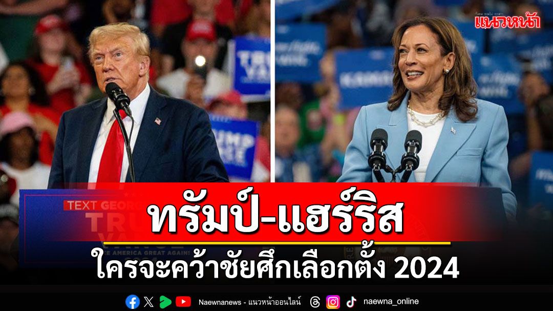 คุยกัน7วันหน : ‘ทรัมป์-แฮร์ริส’ ใครจะคว้าชัยศึกเลือกตั้ง 2024