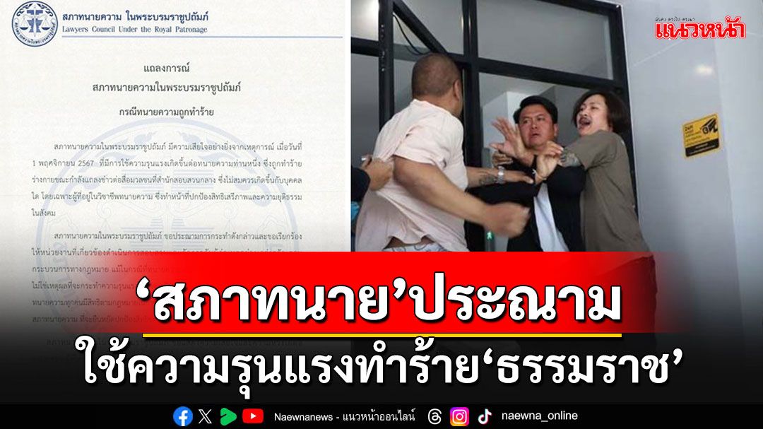 'สภาทนาย'ประณามการใช้ความรุนแรง ทำร้าย'ทนายธรรมราช'