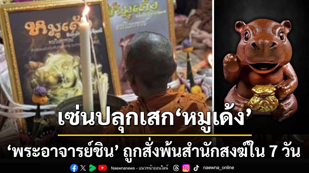 โดนแล้ว! เซ่นปลุกเสกหมูเด้ง 'พระอาจารย์ชิน' ถูกสั่งพ้นสำนักสงฆ์ใน 7 วัน