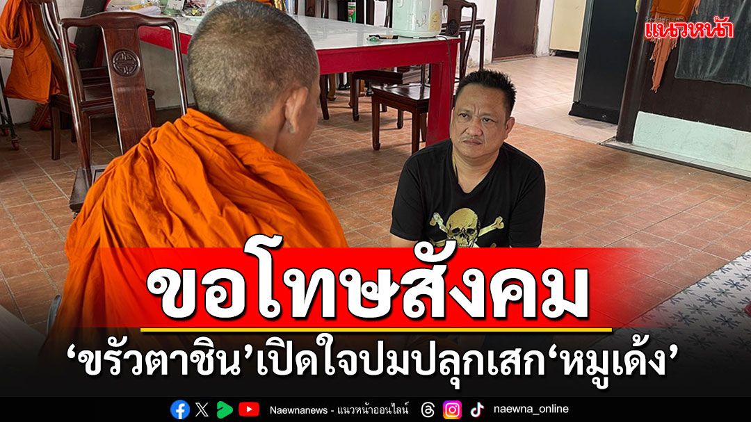 'พระอาจารย์ชิน'ขอโทษสังคม หลังโดนสั่งพ้นสำนักสงฆ์ เซ่นปมปลุกเสก'หมูเด้ง'