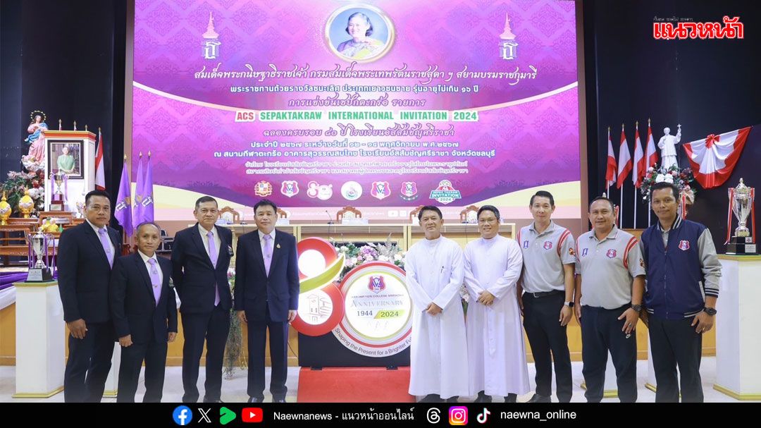 ฉลอง80ปี! ‘เอซีเอส’ จัด‘ฟุตบอล-ตะกร้อ’ชิงถ้วยพระราชทาน